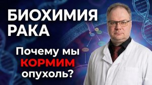 Биохимия онкориска: Экспертный разбор 2026.