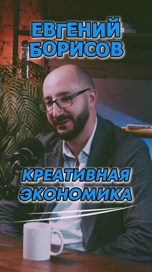 Креативная экономика #Стартап #Инвестиции #Бизнес #Подкаст_Ш16