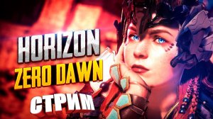 СТРИМ ➜ HORIZON ZERO DAWN REMASTERED Прохождение На Русском➤ 18