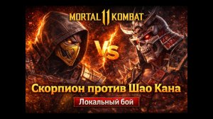Mortal Kombat 11 — Скорпион против Шао Кана | Локальный бой