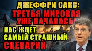 Третья мировая — не миф. Джеффри Сакс о фатальных ошибках лидеров и ядерной угрозе. (1080p_60fps_H26