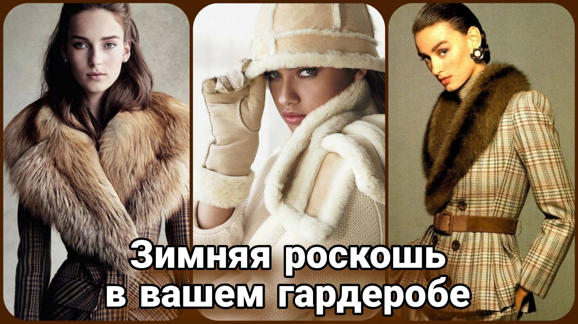 🦊 Роскошный мех в вашем гардеробе: Идеи и образы для стильной весны 🦊