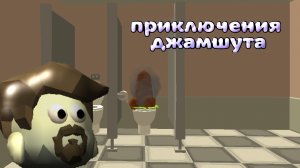 ПРИКЛЮЧЕНИЯ ДЖАМШУТА (ориг от: RETYSHARIK11K) / ЧИКЕН ГАН: ЭКСПЕРИМЕНТ