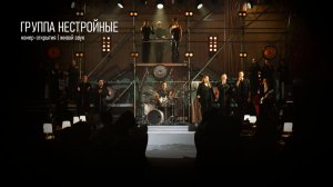 Открывающие номера у «Нестройных» – это не просто старт вечера. Это мурашки с первых нот.