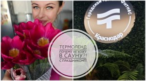 60/26. С 8 Марта💐❤️// День в Термоленде // Почему я не хожу в сауны и бани?! // Mariya VD LIFE.