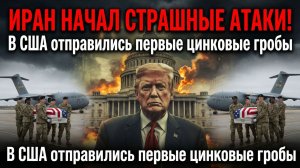 Иран Начал Страшные Атаки! В США отправились первые цинковые гробы
