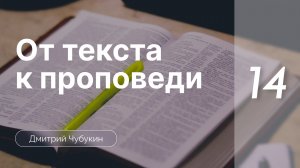 От текста к проповеди: Галатам 3-4 | Дмитрий Чубукин | часть 14