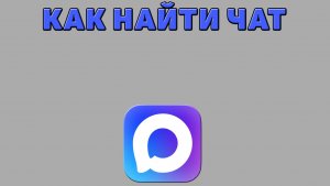 Как найти чат в Максе