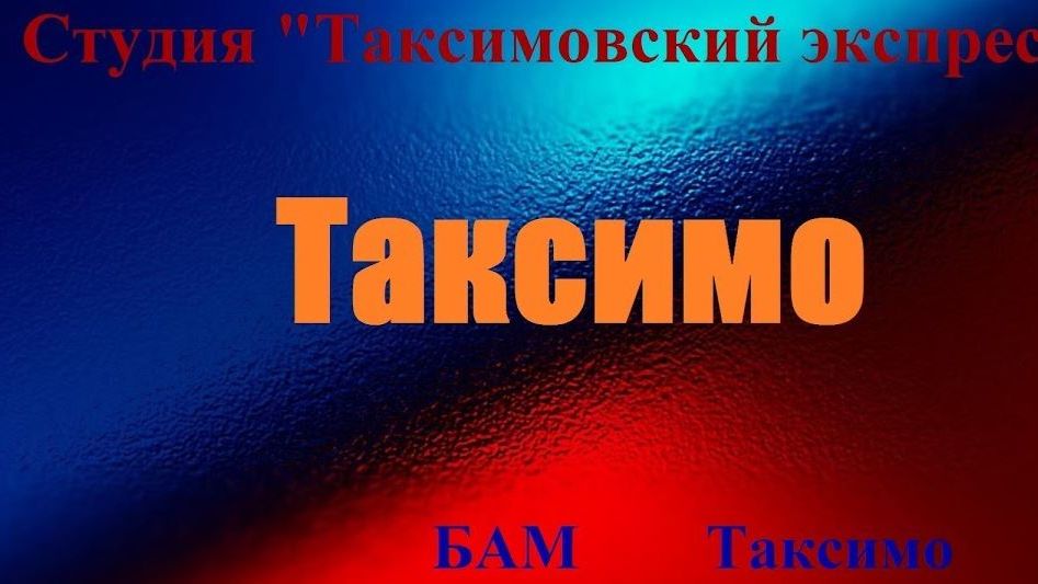 №83 ≪ТАКСИМО≫ БАМ Таксимо Татьяна Шаманская. АВТОРЫ:  Елизавета Харжеева. "ЯХОНТ"(1-й состав)