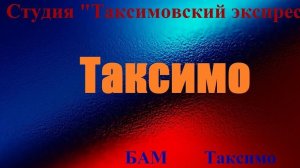 №83 ≪ТАКСИМО≫ БАМ Таксимо Татьяна Шаманская. АВТОРЫ:  Елизавета Харжеева. "ЯХОНТ"(1-й состав)
