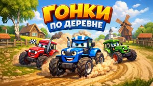 ГОНКИ НА ТРАКТОРАХ ПО ДЕРЕВНЕ. ПЕСЕНКА