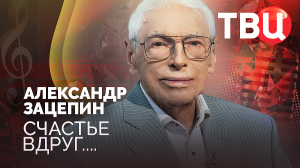 Александр Зацепин. Счастье вдруг... Документальный фильм ТВЦ