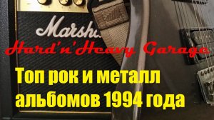 Топ рок и метал альбомов 1994 года
