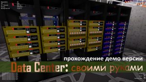 DATA CENTER своими руками #datacenter #gameplay