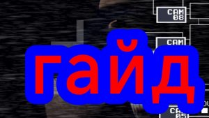 гайд по фнаф 2