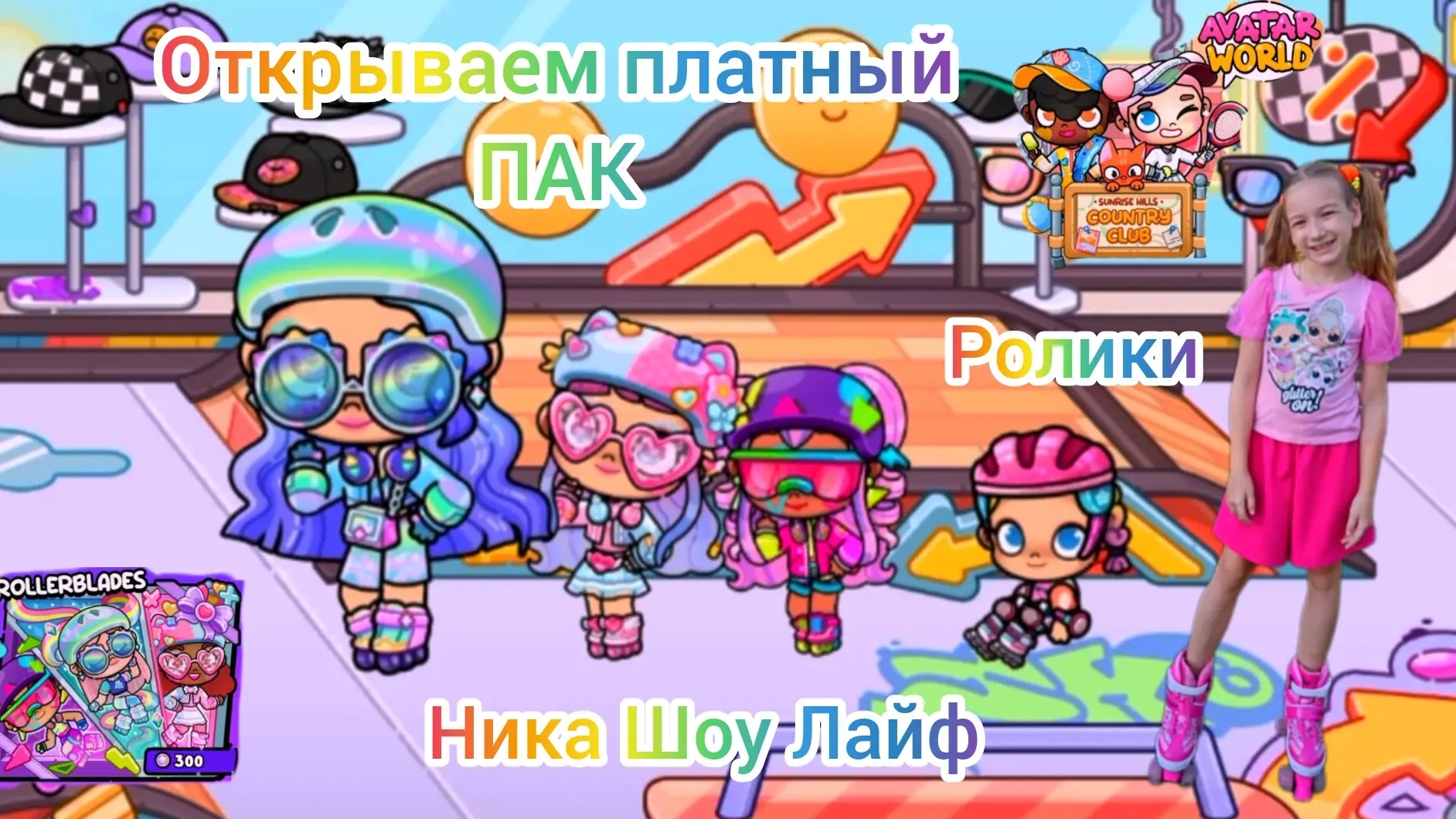 Открываем платный ПАК в Avatar World РОЛИКИ. #awatarworld, #аватарворлд