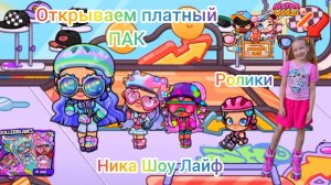 Открываем платный ПАК в Avatar World РОЛИКИ. #awatarworld, #аватарворлд