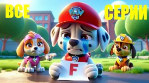 ЩЕНЯЧИЙ ПАТРУЛЬ БОЛЬШОЙ СБОРНИК НОВЫХ МУЛЬТИКОВ СЕРИИ 1 - 8