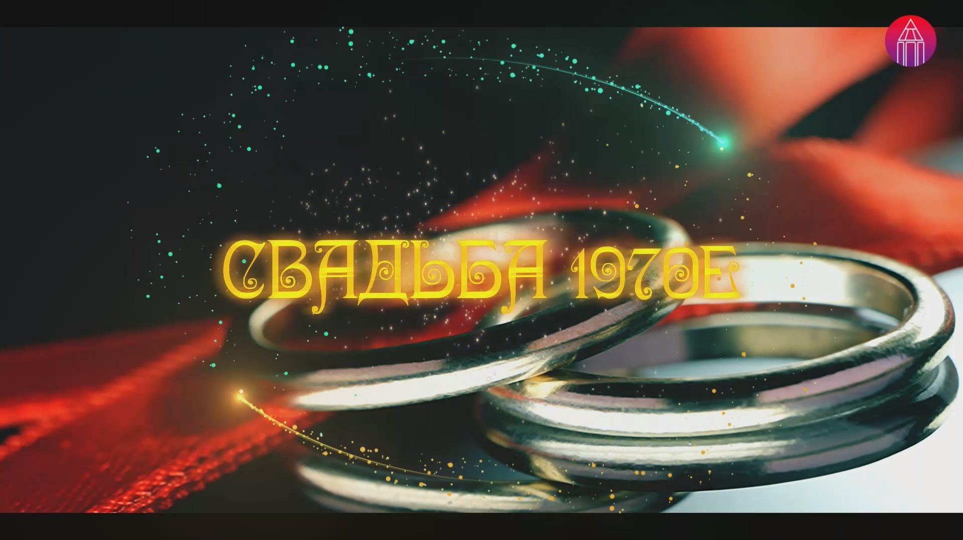 Свадьба Карталы 1970е