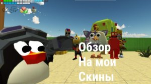 обзор на мои скины скоро конкурс