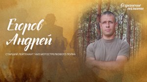Фильм об Андрее Егорове | Сохранение памяти