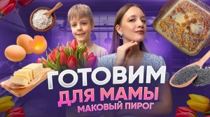 ГОТОВИМ ДЛЯ МАМЫ| Бешеная семейка в рубрике «Детские делишки»