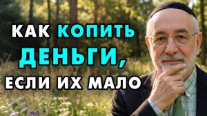 Вот как Евреи копят свои деньги и граммотно распоряжаются ими даже в самые сложные времена!