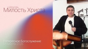 ВОСКРЕСЕНОЕ БОГОСЛУЖЕНИЕ / 08 марта 2026г. /