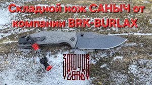 Складной нож САНЫЧ от компании BRK-BURLAX из стали AUS-10CO. Обзор и тест ножа. НОВИНКА!  #обзор