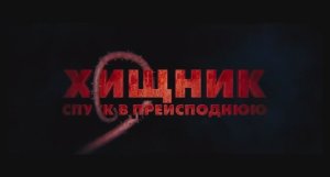 Хищник: Спуск в преисподнюю