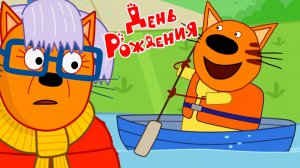 Три Кота Мультфильм | Три кота Мультики для малышей | День Рождения Три кота смотреть