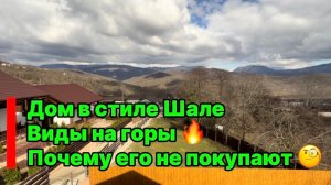 Дом в стиле Шале в Сочи. Почему его еще не купили ??? виды на горы !