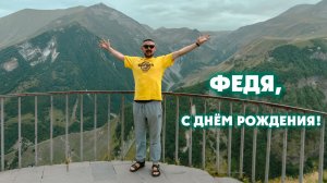 Феде ко Дню рождения