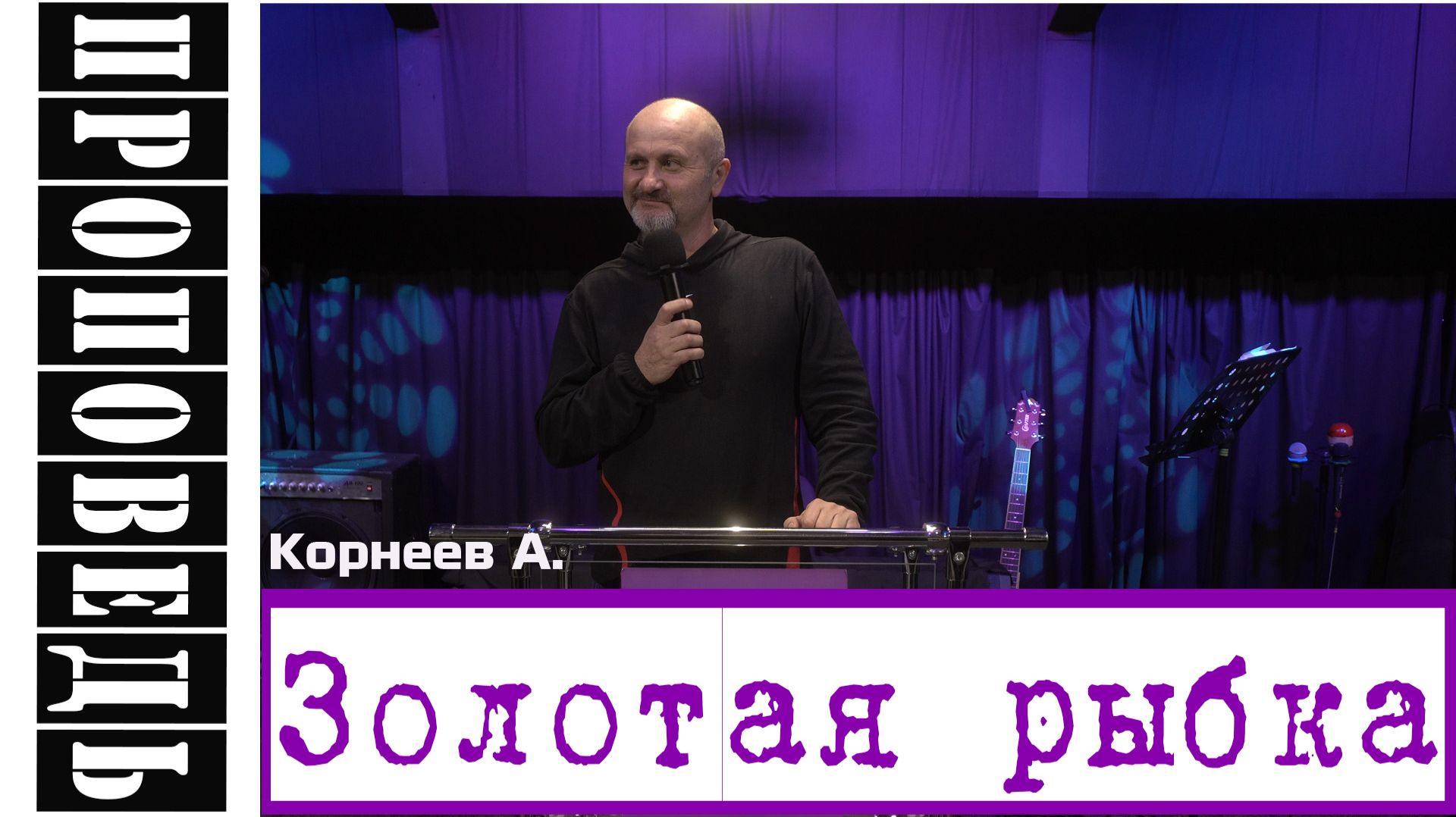 Проповедь 