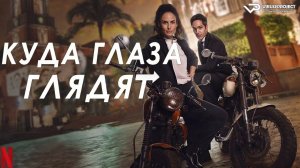 Куда глаза глядят / 2023, комедия, приключения, драма, кино, фильм