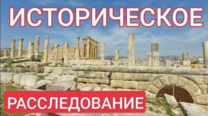 Впервые- Расследование чудо-машины в подземельях Герасы- от 27 фев 2023