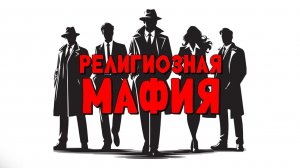 Религиозная мафия