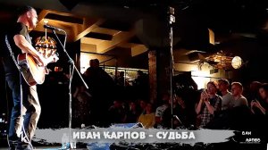 Иван Карпов - Судьба, (альбом: «Игры людей»)
