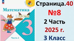 ГДЗ Математика 3 класс Страница.40 №8 учебник Моро, Волкова 2 часть 2023-2025 г