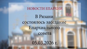 В Рязани состоялось заседание Епархиального совета (05.03.2026 г.)