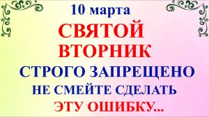 10 марта День Тараса Бессонного. Что нельзя делать 10 марта по народным приметам традициям и запреты