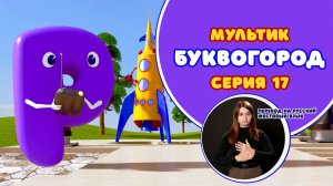 БУКВОГОРОД. Буква Р. Мультик с переводом на РЖЯ