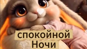 Открытка спокойной ночи приятных снов красивые прекрасной ночи 🌙✨