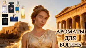 АРОМАТЫ ДЛЯ БОГИНЬ! Архетипы богинь и их парфюмы