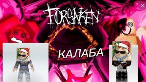 МНЕ ПРЕДЛОЖИЛИ КАЛАБУ В РОБЛОКС