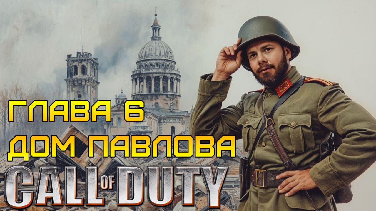 ДОМ ПАВЛОВА: час в аду ⫸ Call of Duty прохождение #6