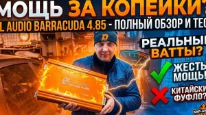 4 канальный усилитель barracuda 4.85 v.2 by DL Audio
