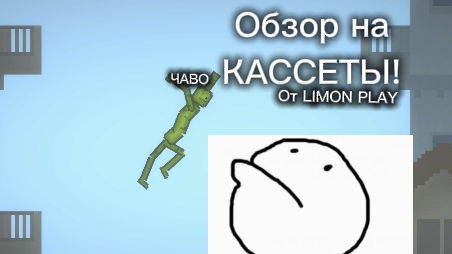 ОБЗОР НА КАССЕТЫ ОТ LIMON PLAY!!! | Обзор на кассеты и трейлер к фильму Эксперимент02 #Эксперимент02