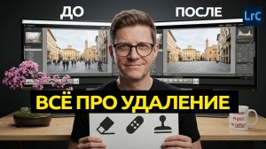 Магия ИИ в Lightroom Classic: удаление объектов быстро и без артефактов | Урок 8