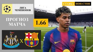Ньюкасл - Барселона прогноз